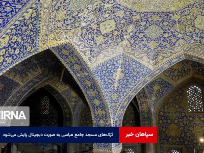 تَرَکهای مسجد جامع عباسی به صورت دیجیتال پایش میشود