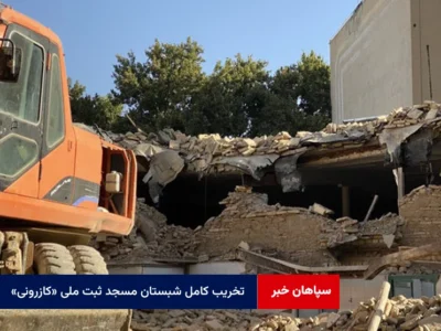تخریب کامل شبستان مسجد ثبت ملی «کازرونی»