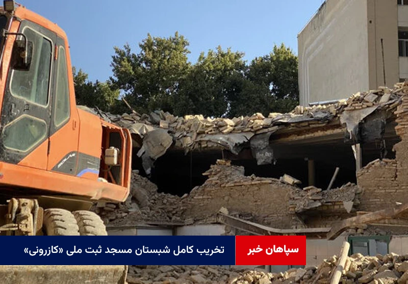 تخریب کامل شبستان مسجد ثبت ملی «کازرونی»