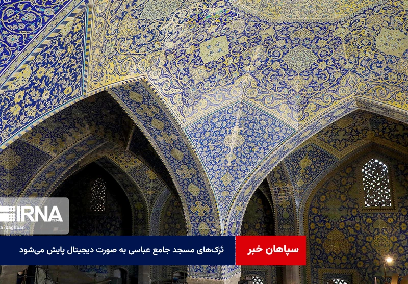 تَرَکهای مسجد جامع عباسی به صورت دیجیتال پایش میشود