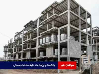 بانکها و وزارت راه علیه ساخت مسکن