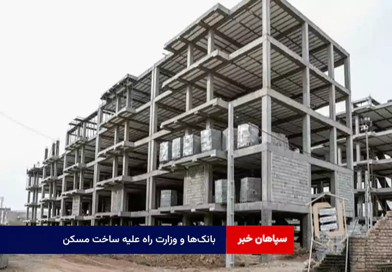 بانکها و وزارت راه علیه ساخت مسکن