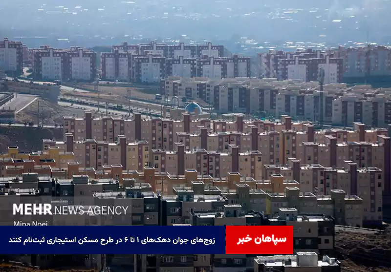 زوجهای جوان دهکهای ۱ تا ۶ در طرح مسکن استیجاری ثبتنام کنند