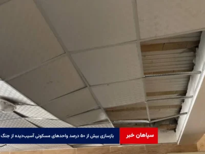 بازسازی بیش از ۵۰ درصد واحدهای مسکونی آسیب‌دیده از جنگ رمضان در اصفهان