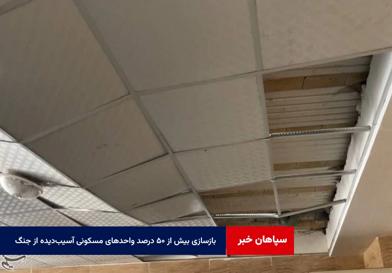بازسازی بیش از ۵۰ درصد واحدهای مسکونی آسیبدیده از جنگ رمضان در اصفهان