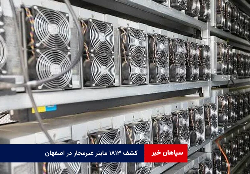 کشف ۱۸۱۳ ماینر غیرمجاز در اصفهان