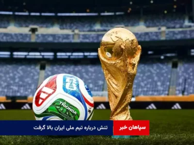 تنش درباره تیم ملی ایران بالا گرفت
