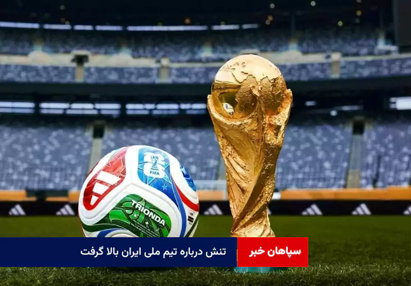 تنش درباره تیم ملی ایران بالا گرفت
