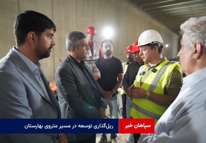 ریل‌گذاری توسعه در مسیر متروی بهارستان