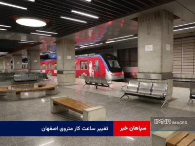 تغییر ساعت کار متروی اصفهان