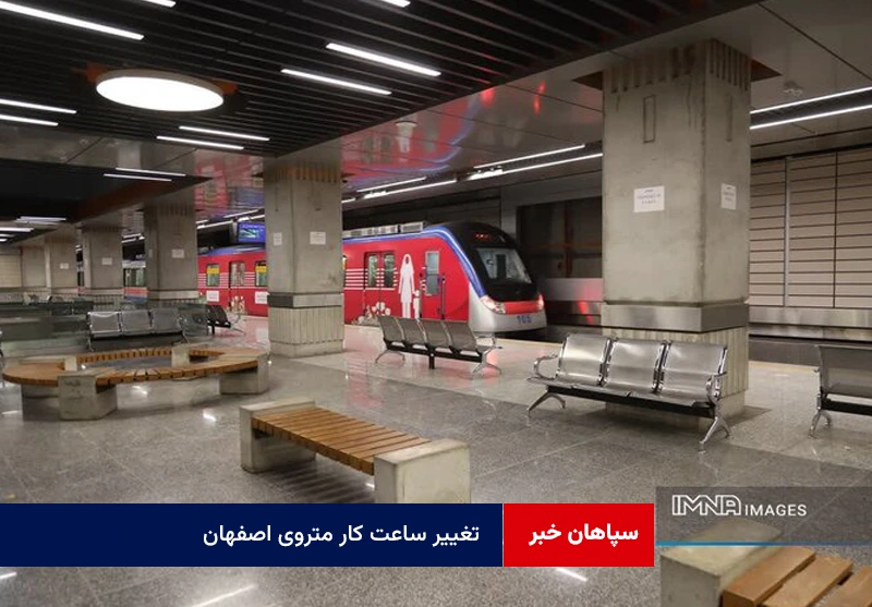تغییر ساعت کار متروی اصفهان