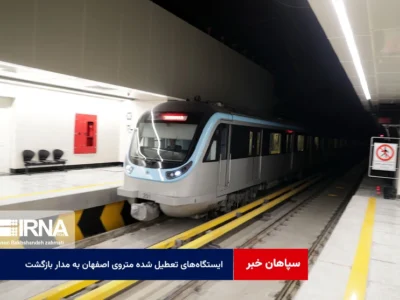 ایستگاههای تعطیل شده متروی اصفهان به مدار بازگشت