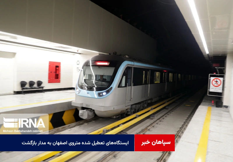 ایستگاه‌های تعطیل شده متروی اصفهان به مدار بازگشت
