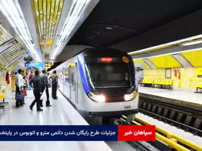 جزئیات طرح رایگان شدن دائمی مترو و اتوبوس در پایتخت/ تصمیم نهایی با شورای شهر
