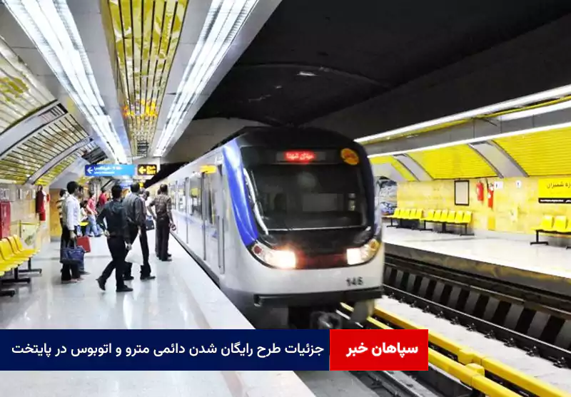 جزئیات طرح رایگان شدن دائمی مترو و اتوبوس در پایتخت/ تصمیم نهایی با شورای شهر