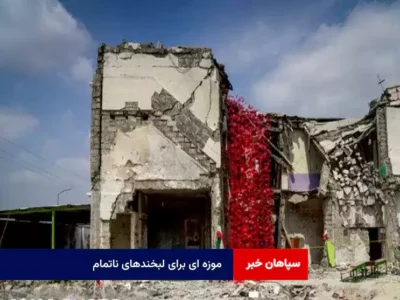 ‌موزه ای برای لبخندهای ناتمام