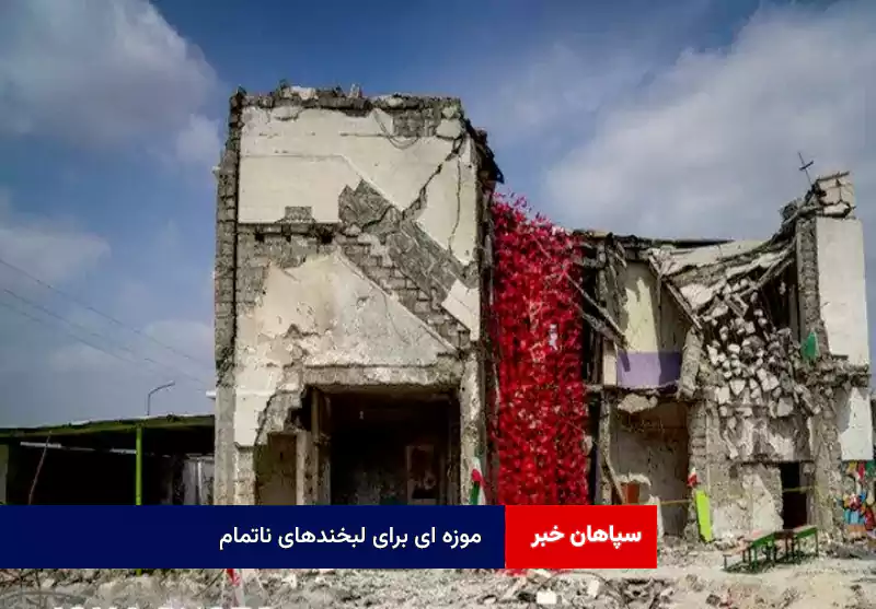 ‌موزه ای برای لبخندهای ناتمام