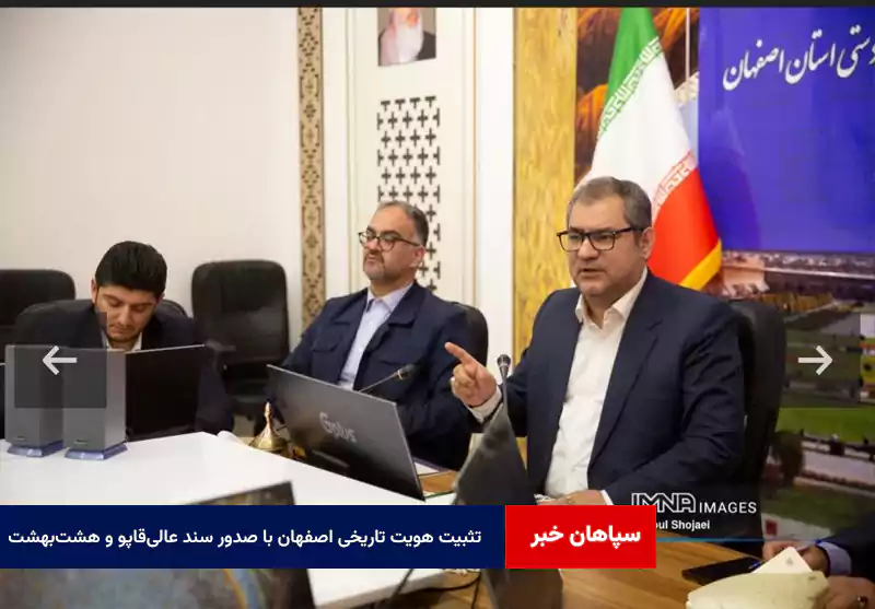 تثبیت هویت تاریخی اصفهان با صدور سند عالیقاپو و هشتبهشت