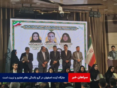جایگاه آینده اصفهان در گرو بالندگی نظام تعلیم و تربیت است