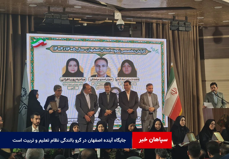 جایگاه آینده اصفهان در گرو بالندگی نظام تعلیم و تربیت است