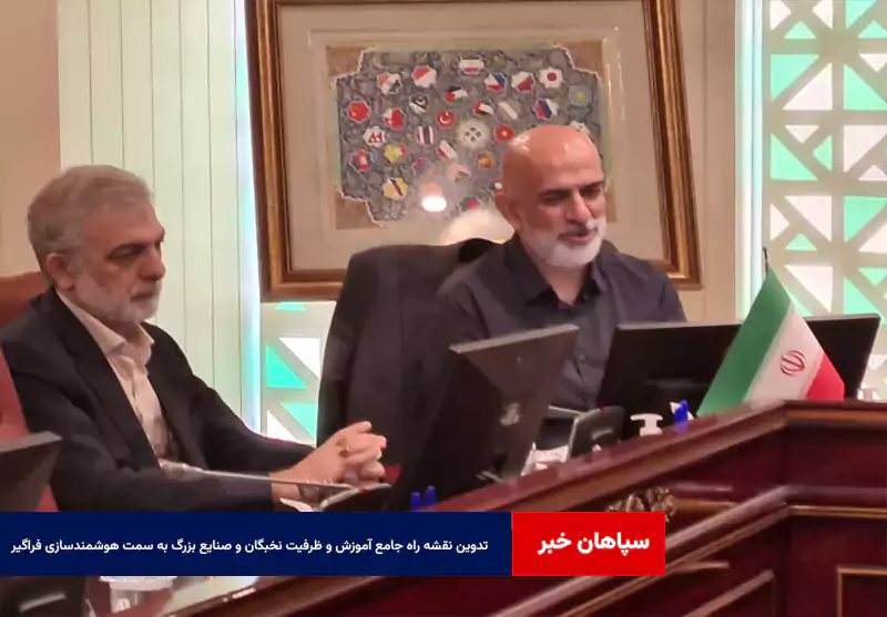 تدوین نقشه راه جامع آموزش و ظرفیت نخبگان و صنایع بزرگ به سمت هوشمندسازی فراگیر