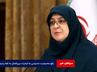 رفع محدودیت دسترسی به اینترنت بین‌الملل به کجا رسید؟