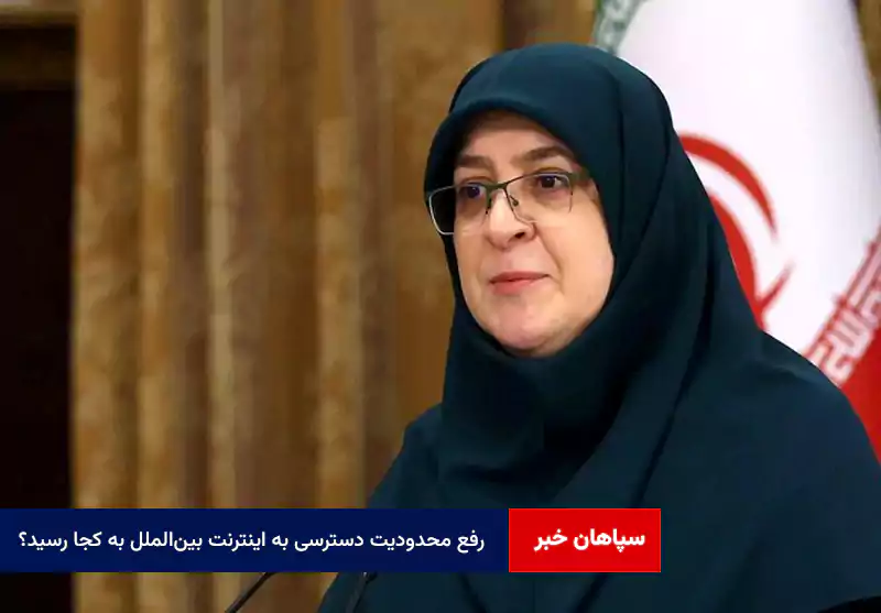 رفع محدودیت دسترسی به اینترنت بینالملل به کجا رسید؟