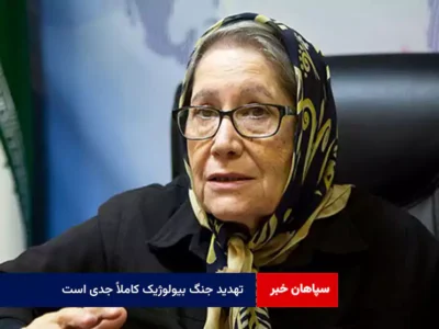تهدید جنگ بیولوژیک کاملاً جدی است