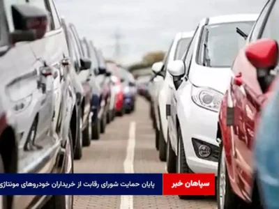 پایان حمایت شورای رقابت از خریداران خودروهای مونتاژی