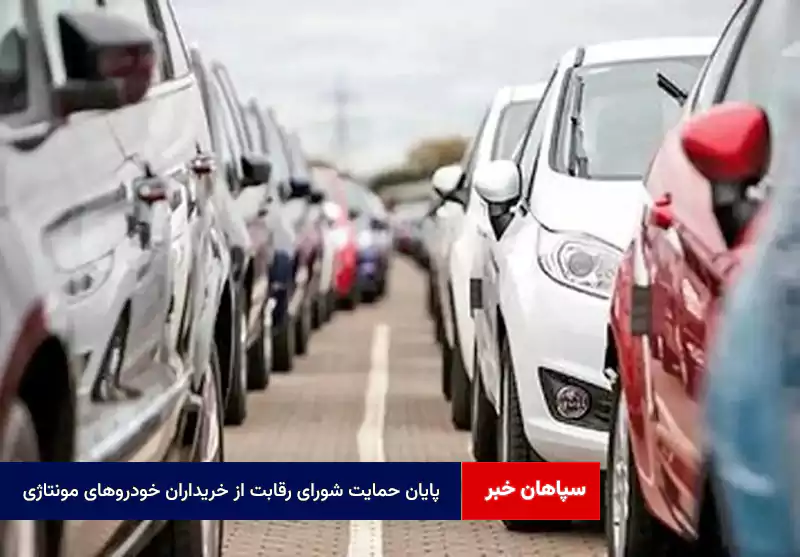 پایان حمایت شورای رقابت از خریداران خودروهای مونتاژی