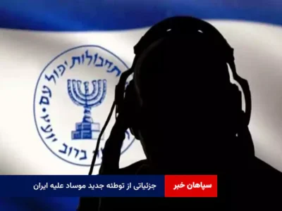 جزئیاتی از توطئه جدید موساد علیه ایران