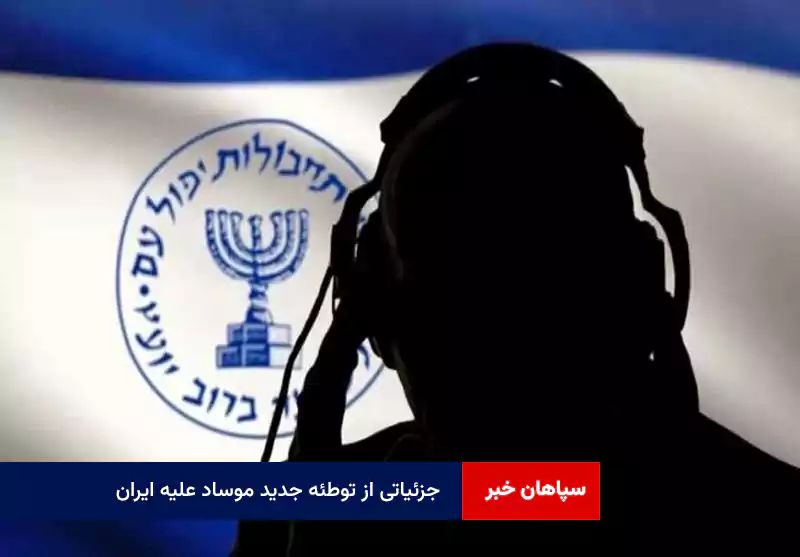 جزئیاتی از توطئه جدید موساد علیه ایران