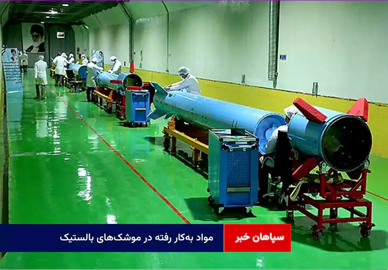 مواد به‌کار رفته در موشک‌های بالستیک