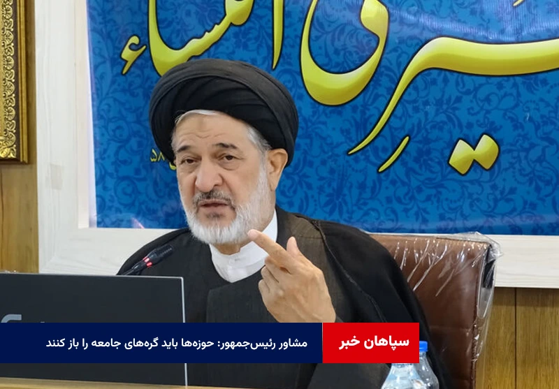 حوزهها باید گرههای جامعه را باز کنند