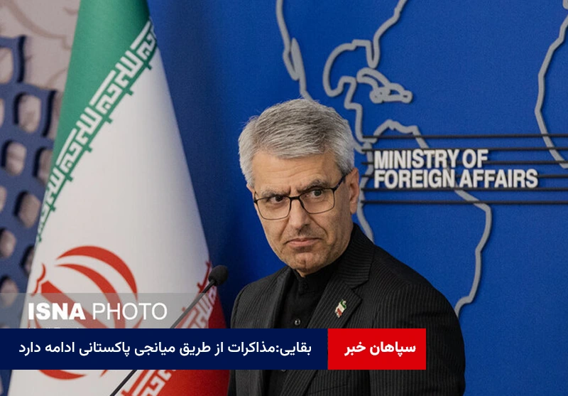 بقایی:مذاکرات از طریق میانجی پاکستانی ادامه دارد