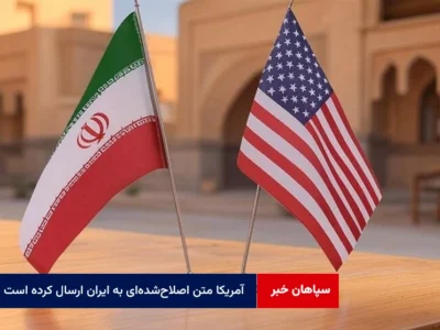 آمریکا متن اصلاح‌شده‌ای به ایران ارسال کرده است