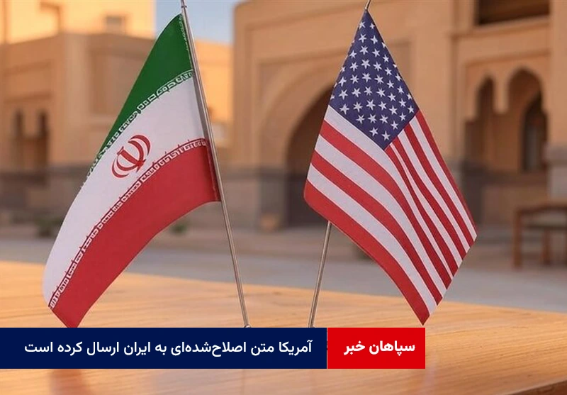 آمریکا متن اصلاحشدهای به ایران ارسال کرده است