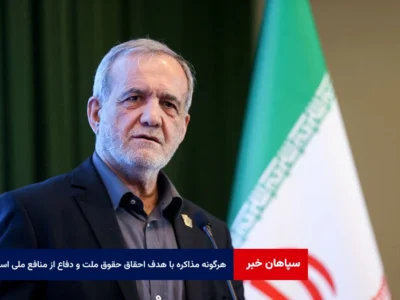 هرگونه مذاکره‌ با هدف احقاق حقوق ملت و دفاع مقتدرانه از منافع ملی است