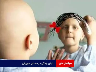 نبض زندگی در دستان مهربانی