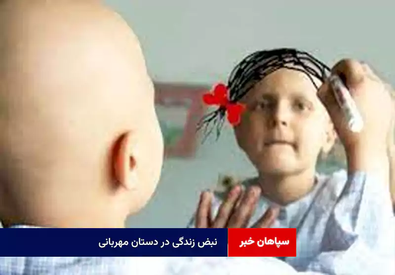 نبض زندگی در دستان مهربانی