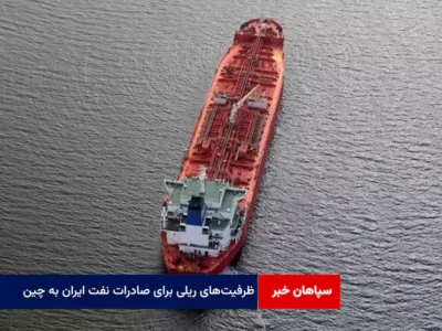 ظرفیتهای ریلی برای صادرات نفت ایران به چین