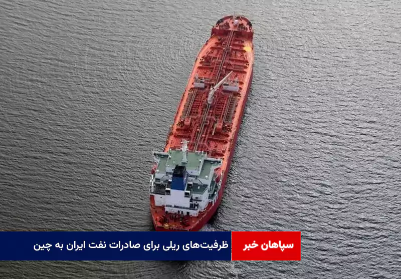 ظرفیتهای ریلی برای صادرات نفت ایران به چین