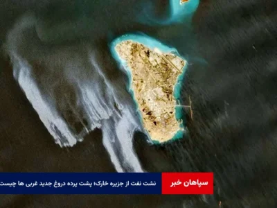 نشت نفت از جزیره خارک؛ پشت پرده دروغ جدید غربی ها چیست؟