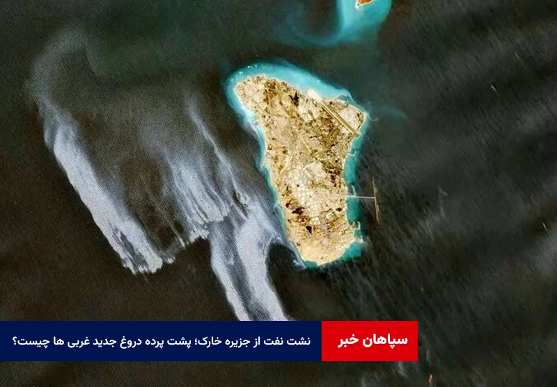 نشت نفت از جزیره خارک؛ پشت پرده دروغ جدید غربی ها چیست؟