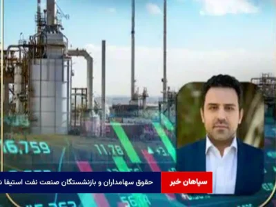 حقوق سهامداران و بازنشستگان صنعت نفت استیفا شد