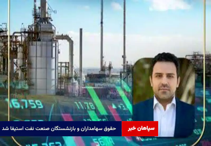 حقوق سهامداران و بازنشستگان صنعت نفت استیفا شد