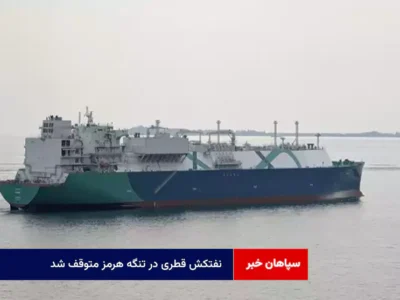 نفتکش قطری در تنگه هرمز متوقف شد
