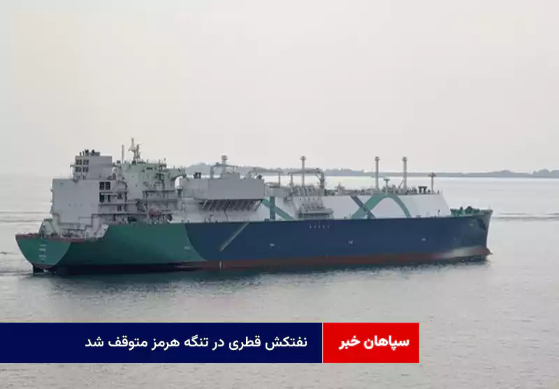 نفتکش قطری در تنگه هرمز متوقف شد