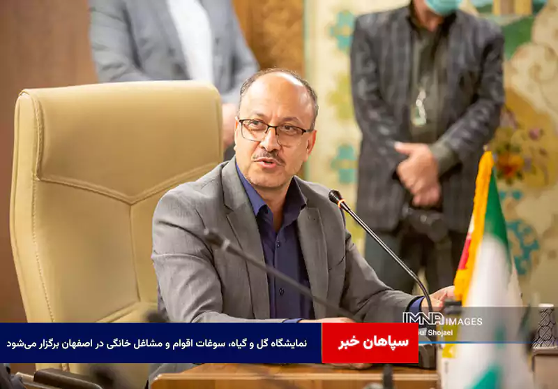 نمایشگاه گل و گیاه، سوغات اقوام و مشاغل خانگی در اصفهان برگزار میشود