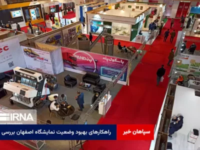 راهکارهای بهبود وضعیت نمایشگاه اصفهان بررسی شد